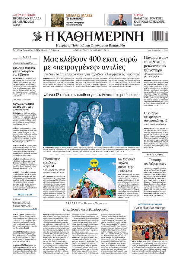 Πρωτοσέλιδο Καθημερινής