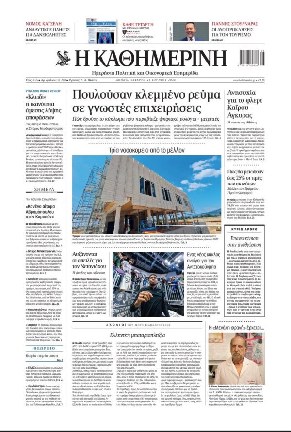 Πρωτοσέλιδο Καθημερινής