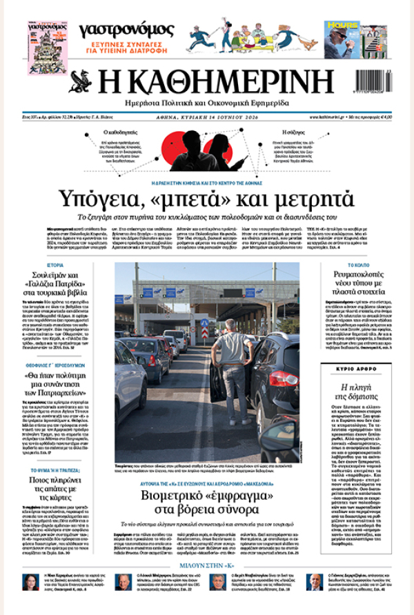 Πρωτοσέλιδο Καθημερινής