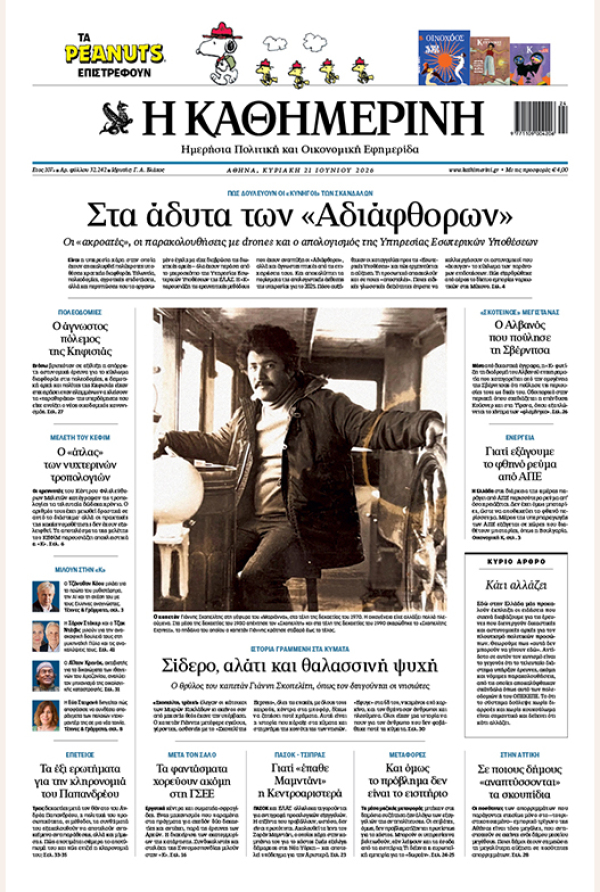 Πρωτοσέλιδο Καθημερινής