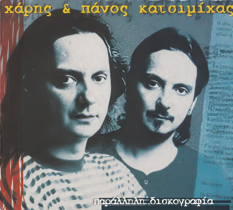Σαν σήμερα ξεκινούσε ο «τελευταίος χορός» των Κατσιμιχαίων-1