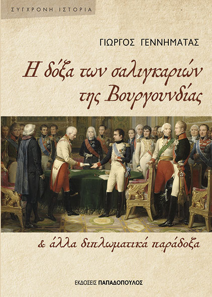 Πώς και γιατί τα γαλλικά έγιναν η γλώσσα της διπλωματίας για περισσότερο από δύο αιώνες-1