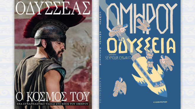 ο-κόσμος-του-οδυσσέα-και-ομήρου-οδύ-564347479