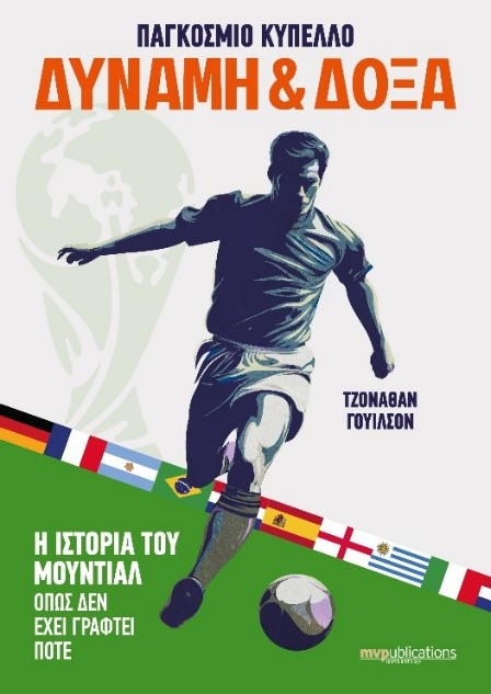 Η απίθανη κλοπή του Παγκοσμίου Κυπέλλου στην Αγγλία του 1966 και η τυχαία εύρεσή του από έναν σκύλο-2
