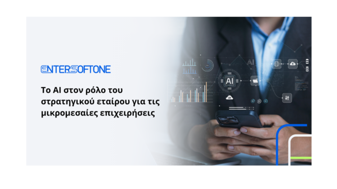 το-ai-στον-ρόλο-του-στρατηγικού-εταίρου-564319117