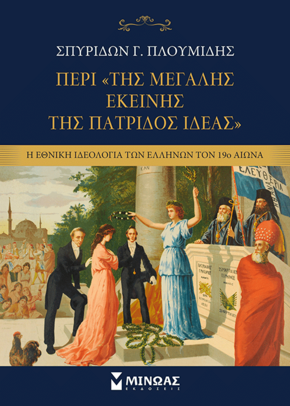 Η μέρα που η Ελλάδα ονειρεύτηκε να πάρει την Κωνσταντινούπολη: Πώς ο Ιωάννης Κωλέττης επινόησε τη «Μεγάλη Ιδέα»-4