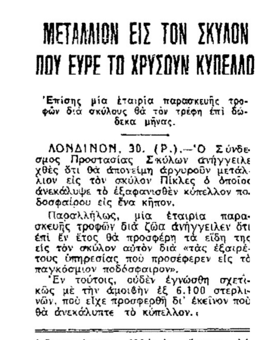 Η απίθανη κλοπή του Παγκοσμίου Κυπέλλου στην Αγγλία του 1966 και η τυχαία εύρεσή του από έναν σκύλο-5
