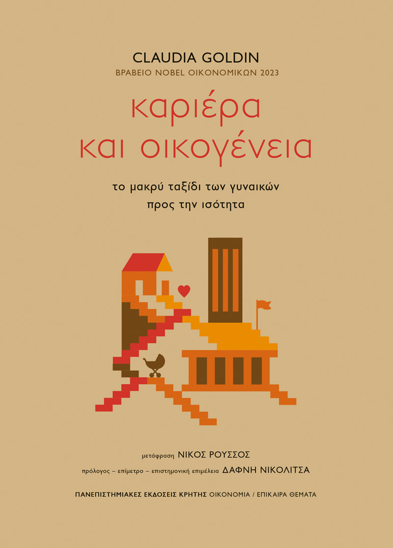 Κλόντια Γκόλντιν στην «Κ»: Πληρώνεται καλύτερα όποιος είναι διαθέσιμος-1