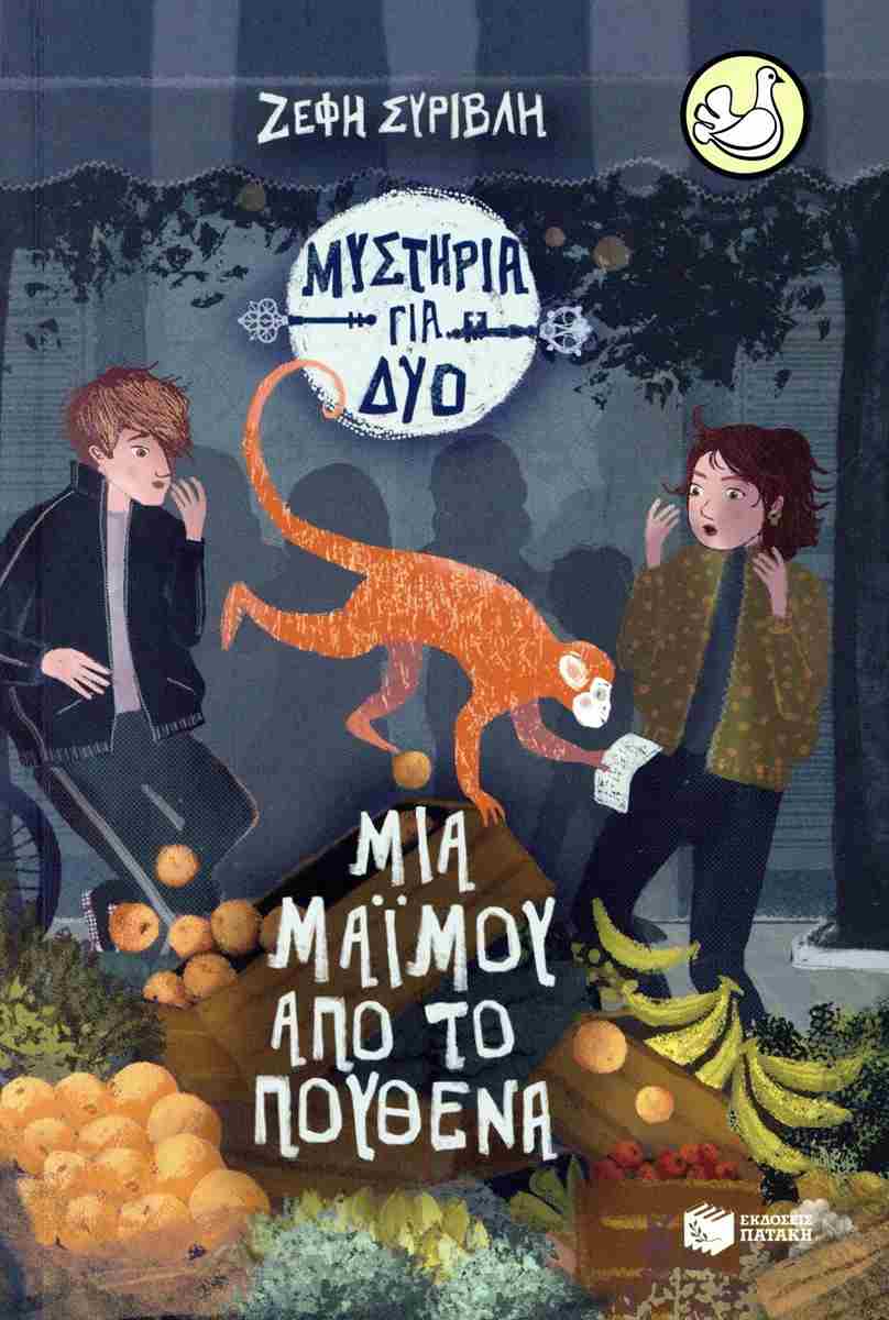 Mια μαϊμού από το πουθενά-1