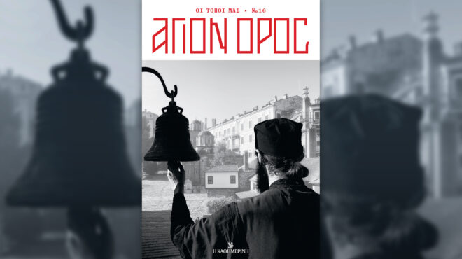 άγιον-όρος-νέος-τόμος-της-σειράς-οι-564354532