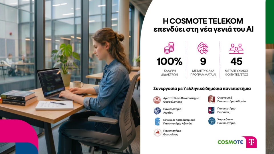 Η COSMOTE TELEKOM επενδύει σε μεταπτυχιακές σπουδές στην τεχνητή νοημοσύνη-1