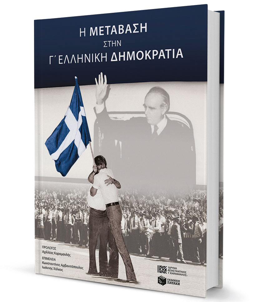 Ιδρυμα Κ. Καραμανλή: Το 1974 ορόσημο για την ιστορία της Ελλάδας-1