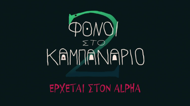 φόνοι-στο-καμπαναριό-κυκλοφόρησε-564350920