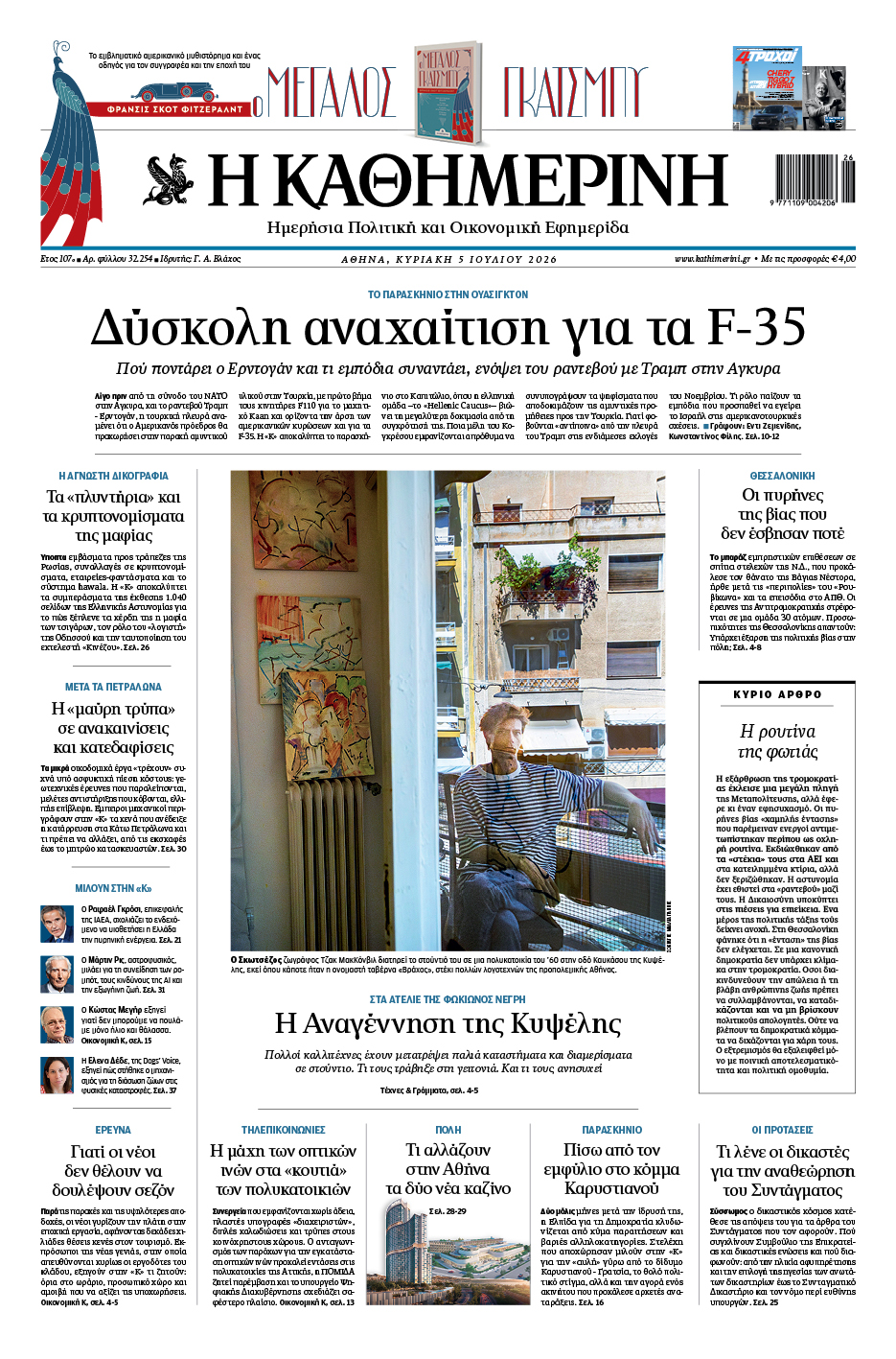 Διαβάστε στην «Καθημερινή της Κυριακής»-1