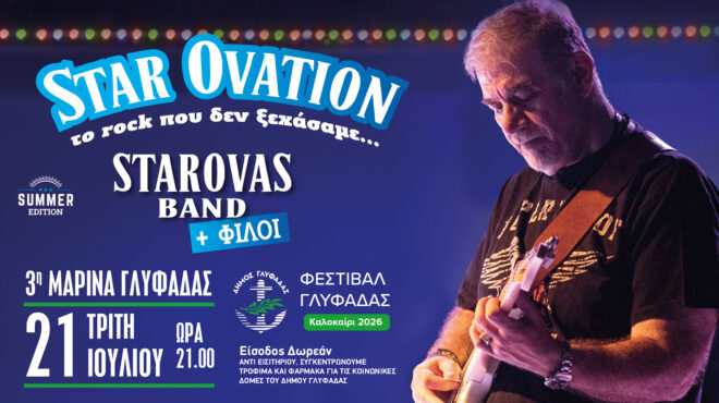starovas-band-φίλοι-star-ovation-το-rock-που-δεν-ξεχάσαμε-summer-edition-564347674