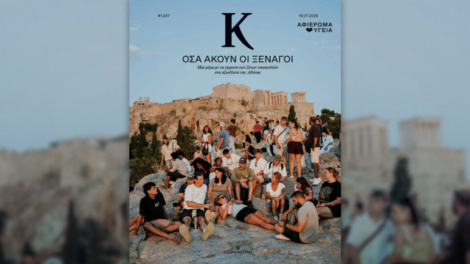 Την Κυριακή 19/7 με την «Κ»: «Ο κόσμος του Οδυσσέα», «Ομήρου Οδύσσεια», περιοδικό «Κ» και «Οθόνη»-3