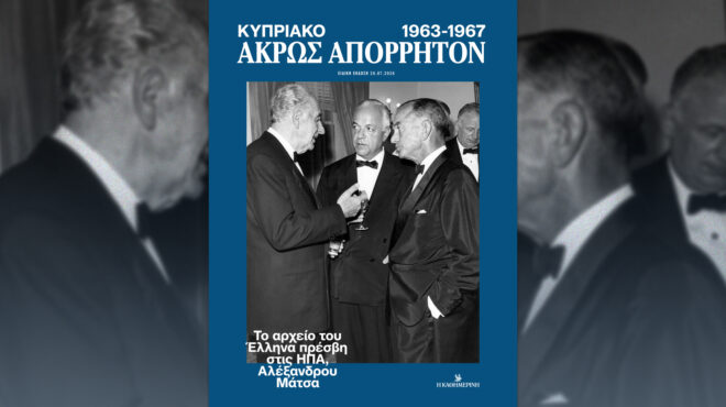 άκρως-απόρρητον-κυπριακό-1963-1967-το-αρχεί-564354529