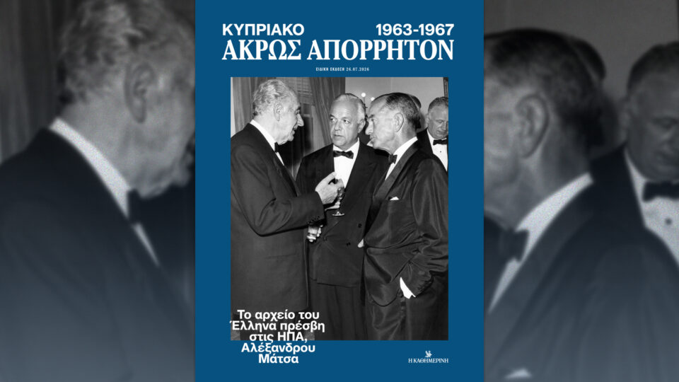 Την Κυριακή 26/7 με την «Κ»: «Οι τόποι μας: Άγιον Όρος», ειδική έκδοση «Άκρως Απόρρητον. Κυπριακό 1963-1967», περιοδικό «Κ» με τεύχος-Μουντιάλ, «Κ CEOs» και «Οθόνη»-2