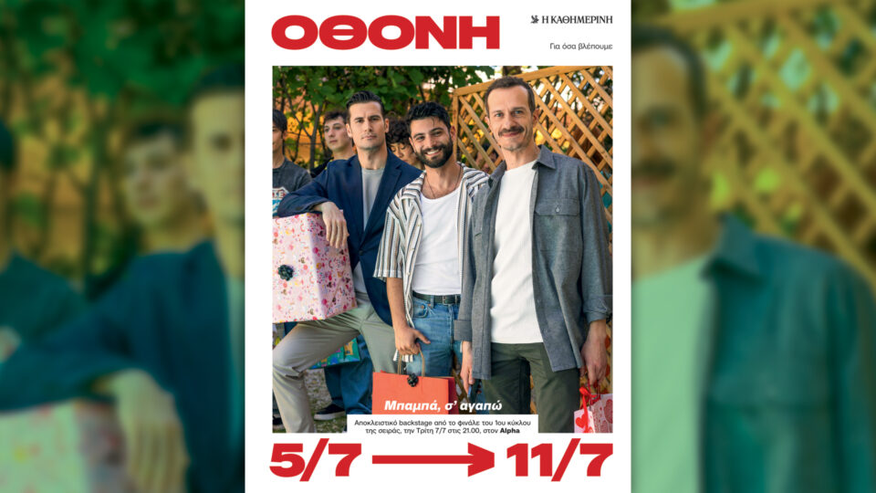 Την Κυριακή 5/7 με την «Κ»: Ο «Μεγάλος Γκάτσμπυ», «4Τροχοί» Ιουλίου, περιοδικό «Κ» και «Οθόνη»-4