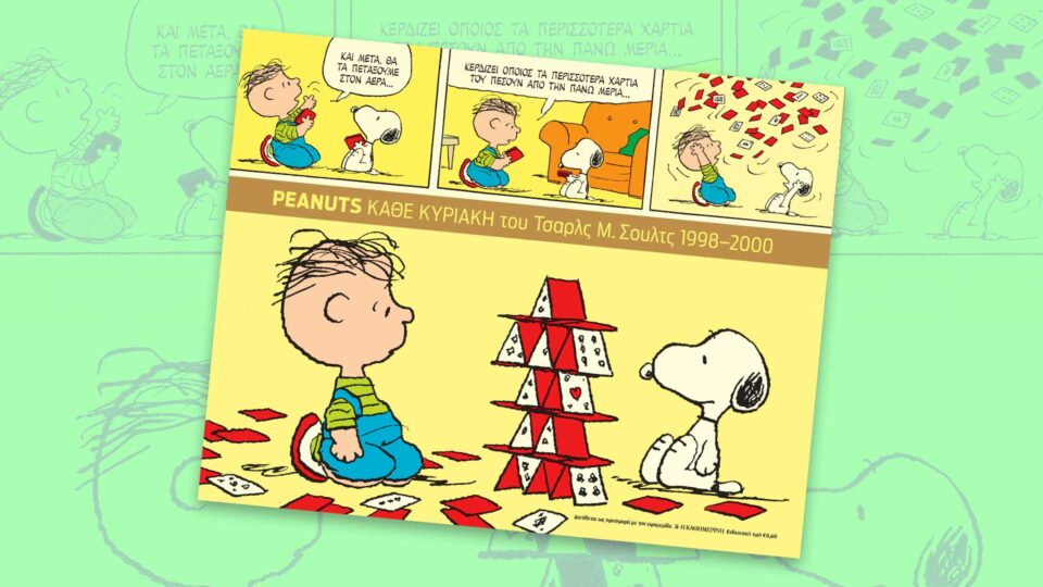 Την Κυριακή 12/7 με την «Κ»: «Γαστρονόμος», «Peanuts», περιοδικό «Κ» και «Οθόνη»-2
