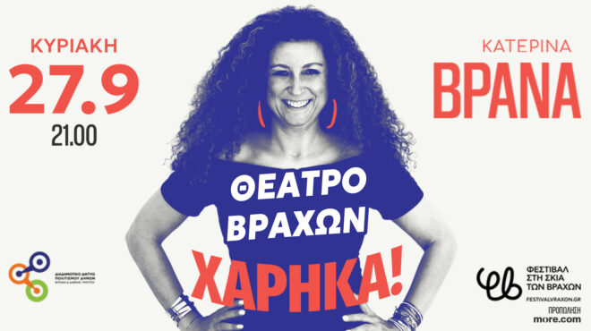 η-κατερίνα-βρανά-έρχεται-στο-θέατρο-βρ-564329983