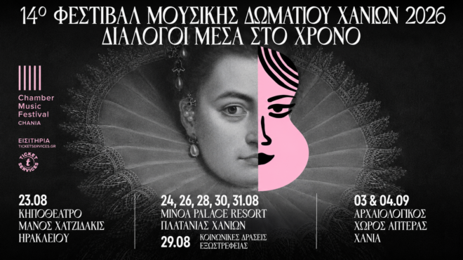 14ο-φεστιβάλ-μουσικής-δωματίου-χανίων-564356758