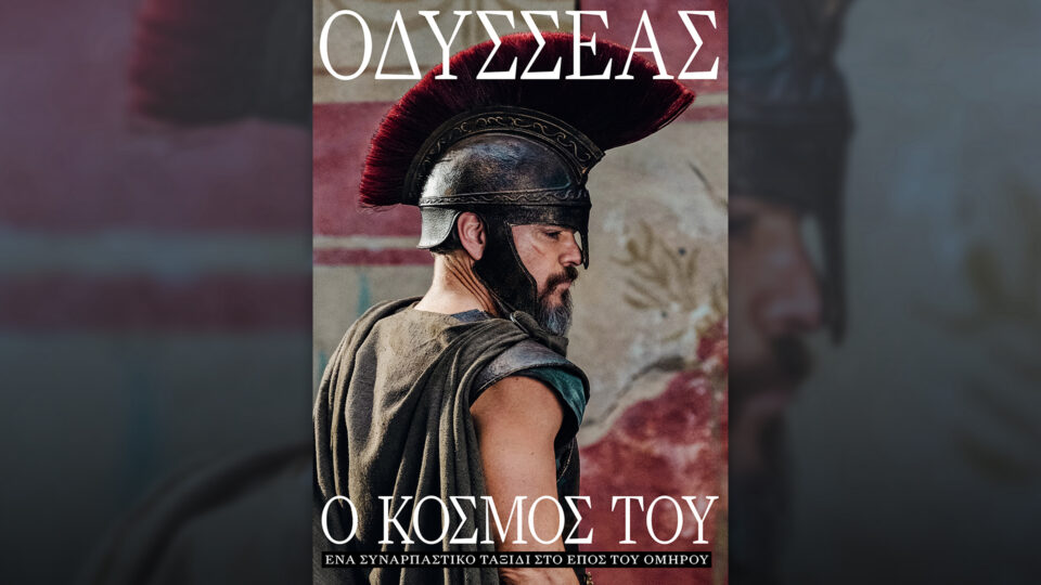 Την Κυριακή 19/7 με την «Κ»: «Ο κόσμος του Οδυσσέα», «Ομήρου Οδύσσεια», περιοδικό «Κ» και «Οθόνη»-1