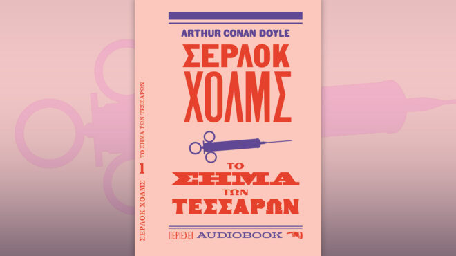 το-σήμα-των-τεσσάρων-ο-πρώτος-τόμος-α-564368599