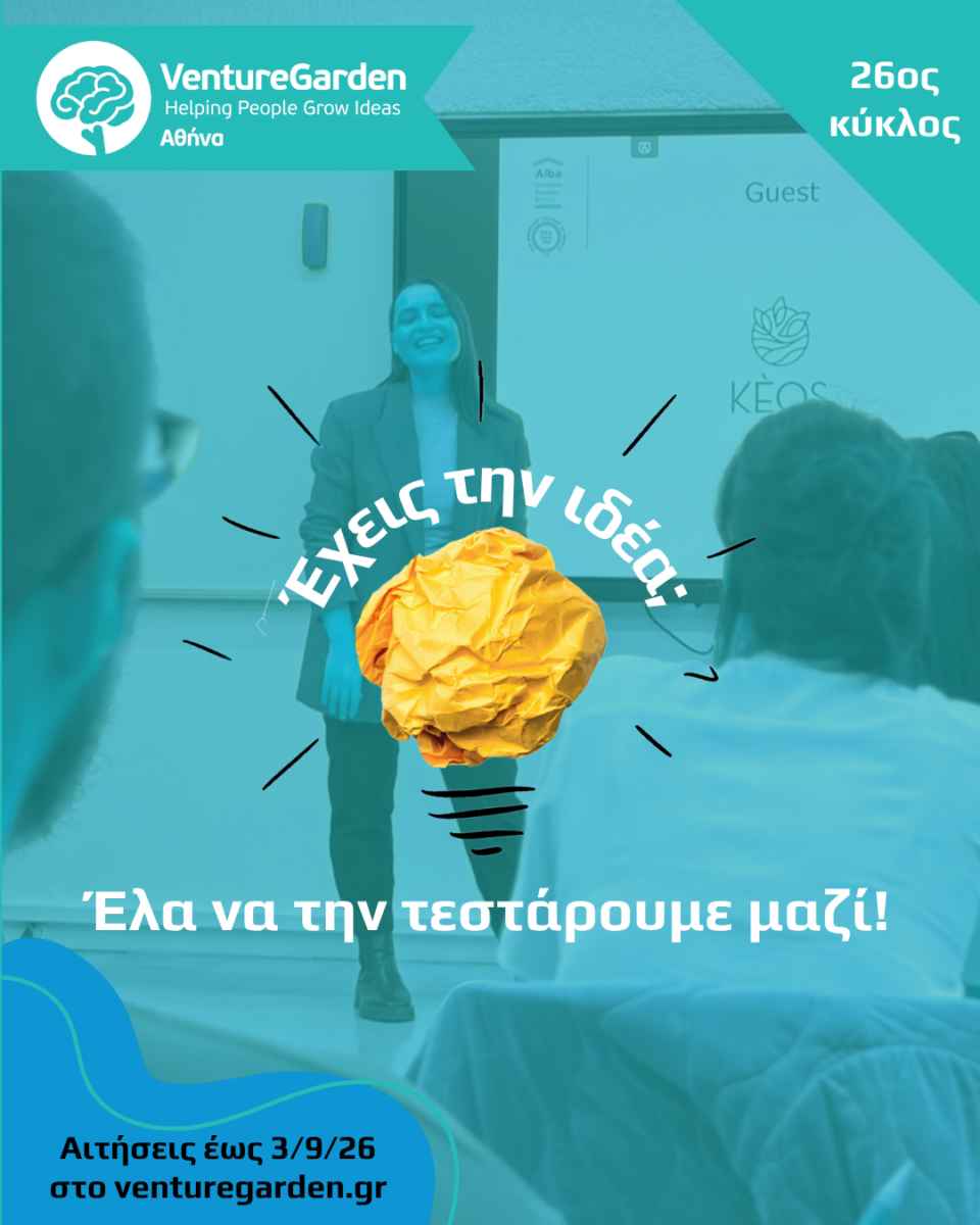 Ξεκινά τον Οκτώβριο ο 26ος Κύκλος του VentureGarden Αθήνα-1