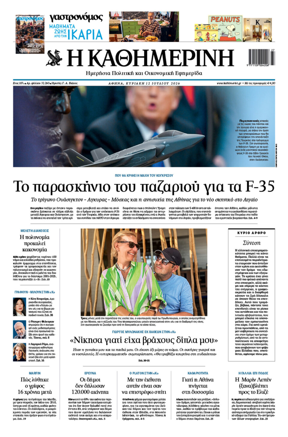 Διαβάστε στην «Καθημερινή της Κυριακής»-1