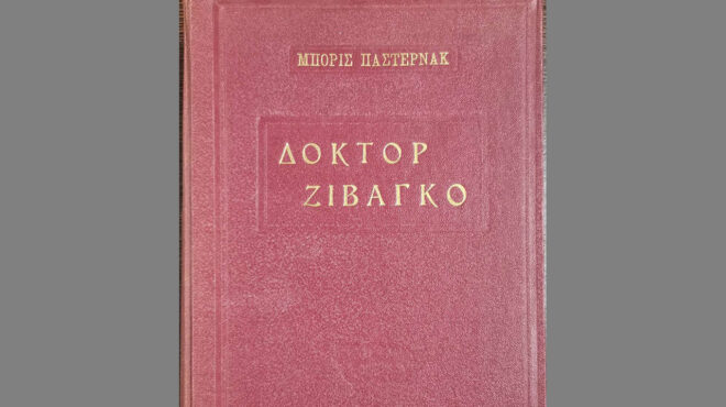 διαβάζοντας-πάλι-τον-δόκτορα-ζιβάγκ-564353110