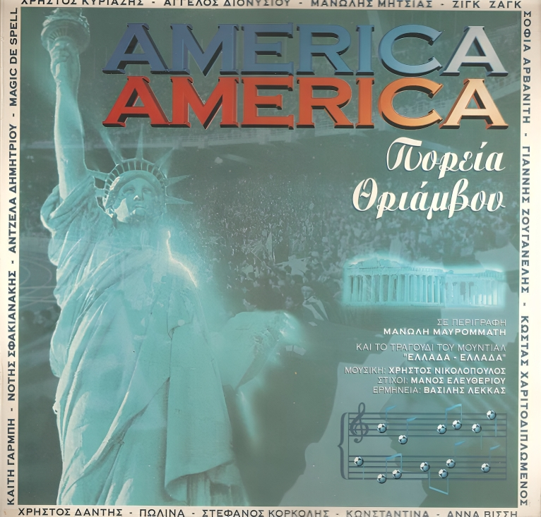 Το ελληνικό τραγούδι για το Μουντιάλ του 1994, που… δεν το ξέρει κανείς-1