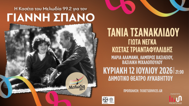 η-κασέτα-του-μελωδία-99-2-για-τον-γιάννη-σπ-564321391