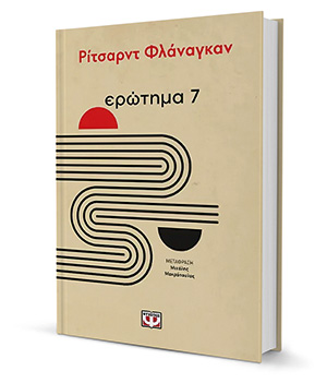 Ρίτσαρντ Φλάναγκαν: Οταν με χαστούκισε η «Σαύρα»-1