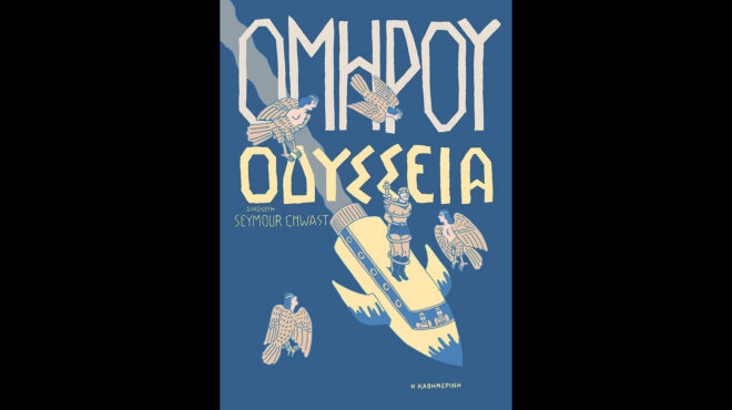 στην-ιθάκη-μέσω-διαστήματος-564343861