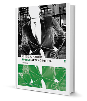 Φεμινίστριες, ευνουχισμένοι και διανοούμενοι-1