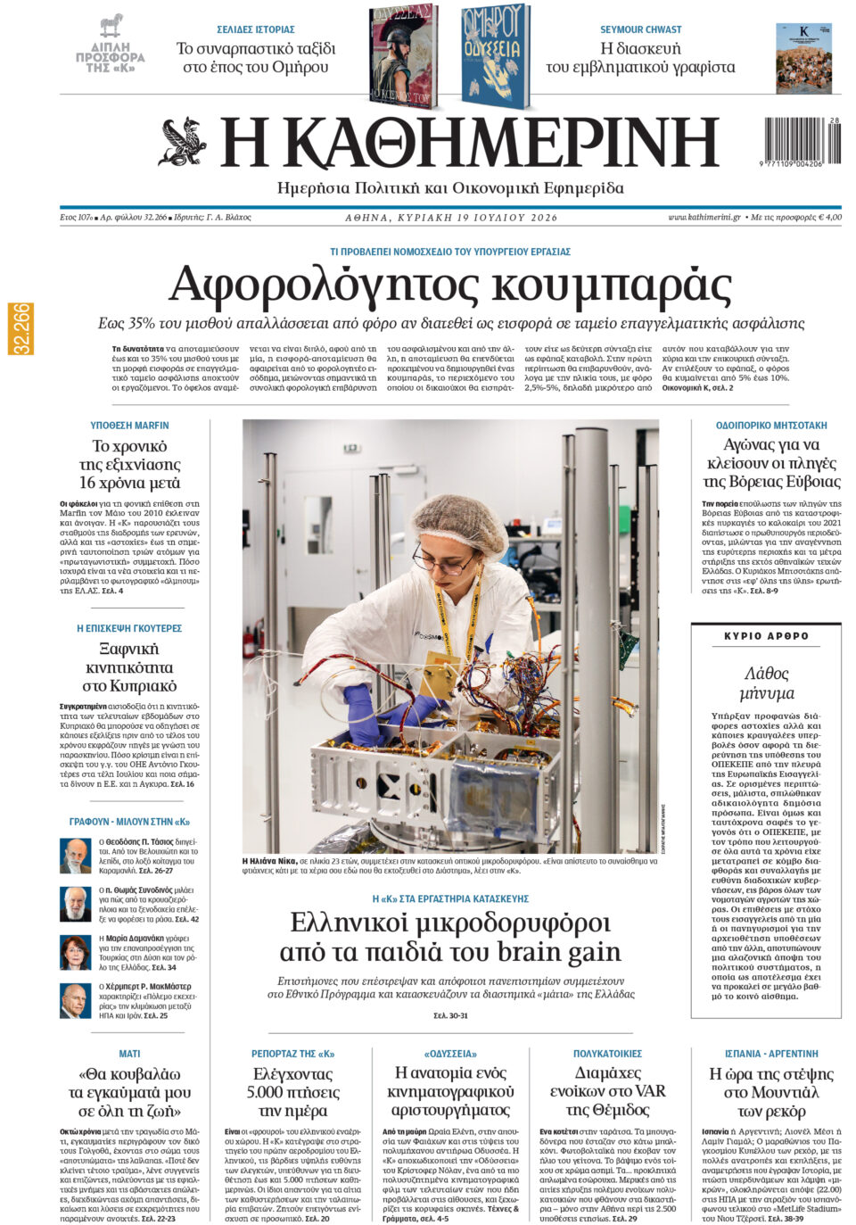 Διαβάστε στην «Καθημερινή της Κυριακής»-1