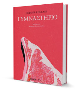 Βερένα Κέσλερ στην «Κ»: Εμμονικά ιδρωμένα σώματα-1