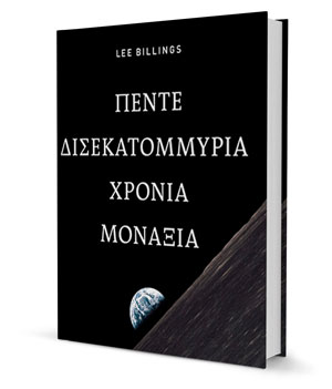 Η εξωγήινη ζωή δεν κρύβεται-5