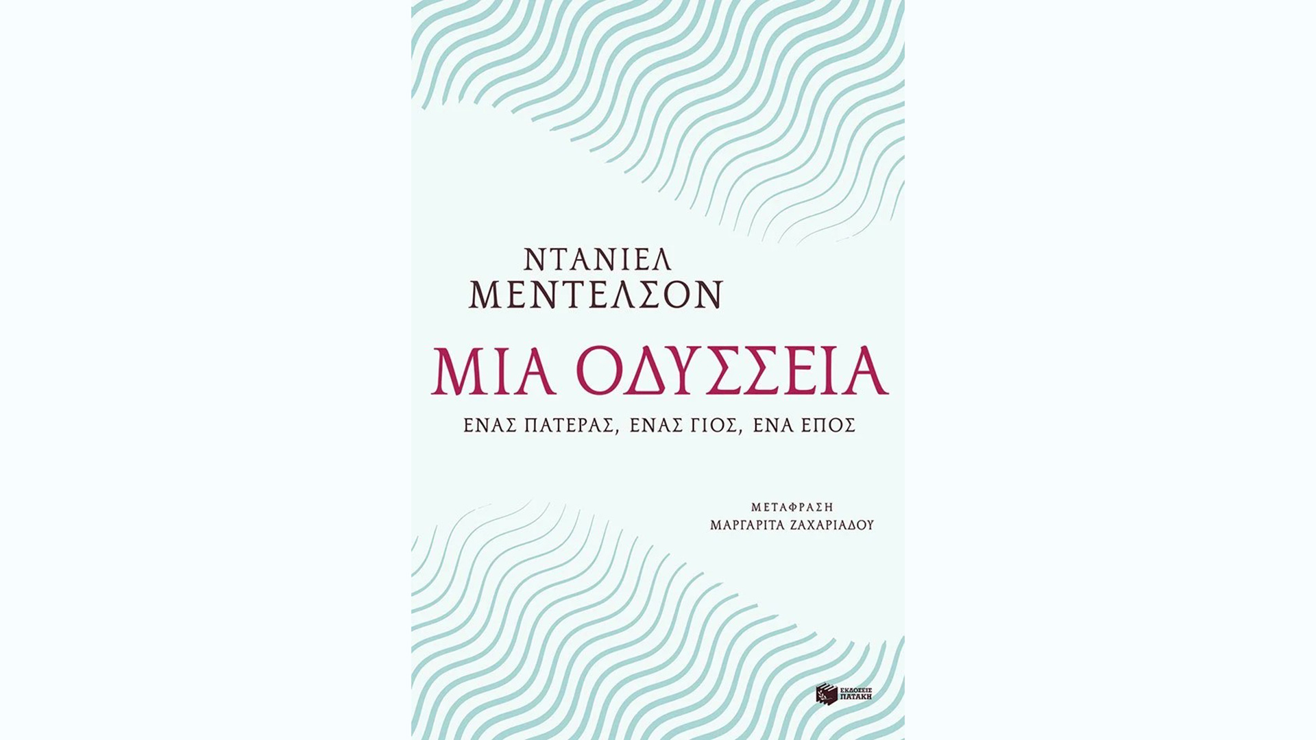 ενα-έπος-για-πατέρες-και-γιους-564351019