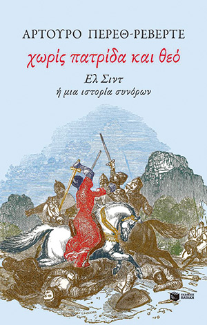Ενας τρομακτικός, μεσαιωνικός μύθος-1