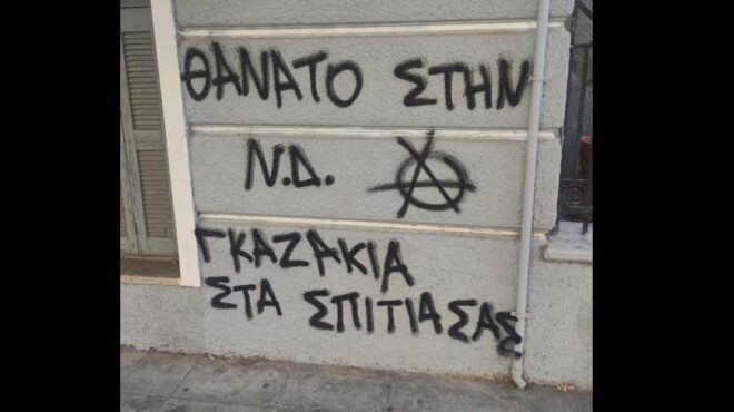 αγνωστοι-έγραψαν-συνθήματα-στο-σπίτι-564339601