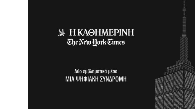καθημερινή-και-new-york-times-δύο-εμβληματικ-564334456