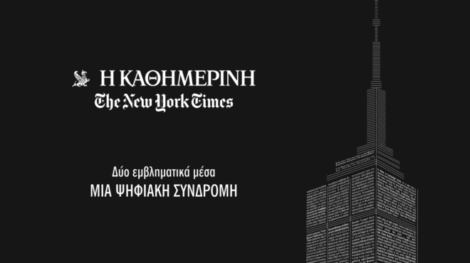 καθημερινή-και-new-york-times-δύο-εμβληματικ-564328243
