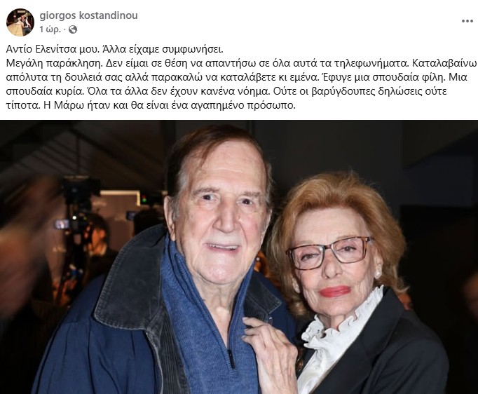 Ο αποχαιρετισμός του Γιώργου Κωνσταντίνου στη Μάρω Κοντού: «Αντίο Ελενίτσα μου, άλλα είχαμε συμφωνήσει»-1