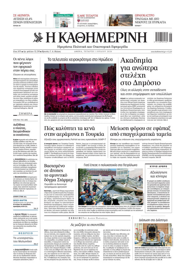 Πρωτοσέλιδο Καθημερινής