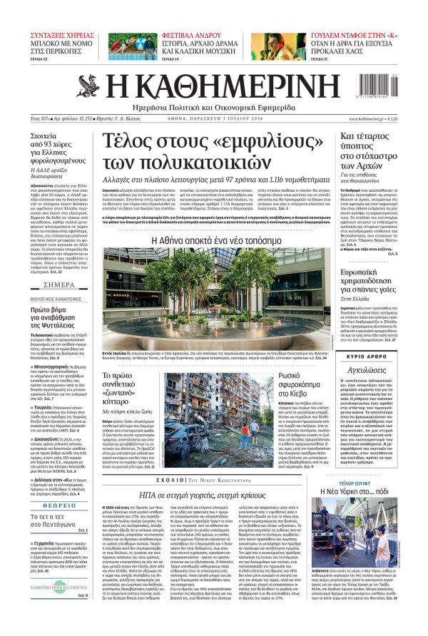 Πρωτοσέλιδο Καθημερινής