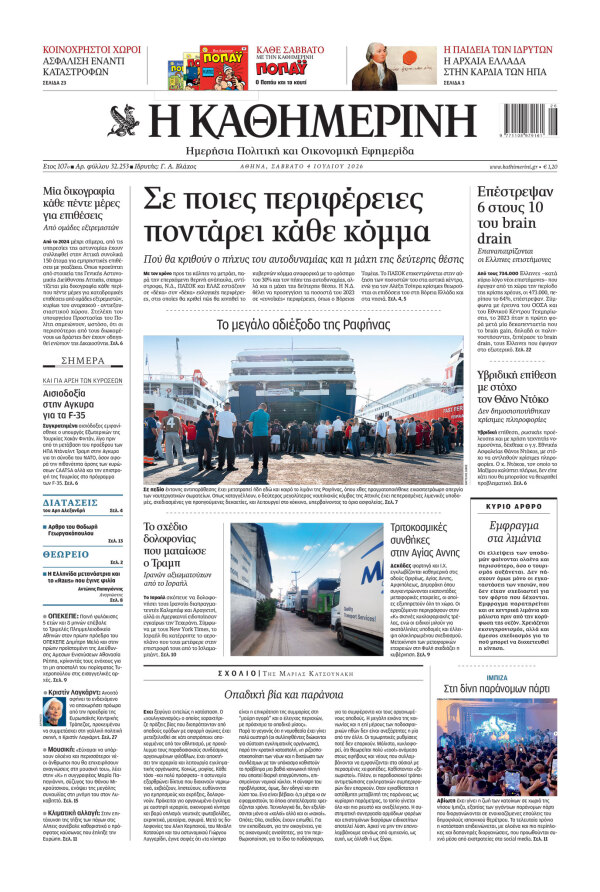 Πρωτοσέλιδο Καθημερινής