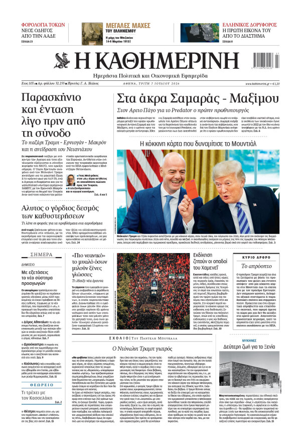Πρωτοσέλιδο Καθημερινής