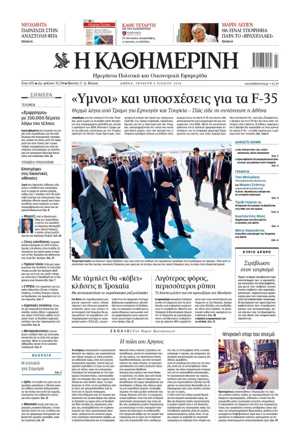 Πρωτοσέλιδο Καθημερινής